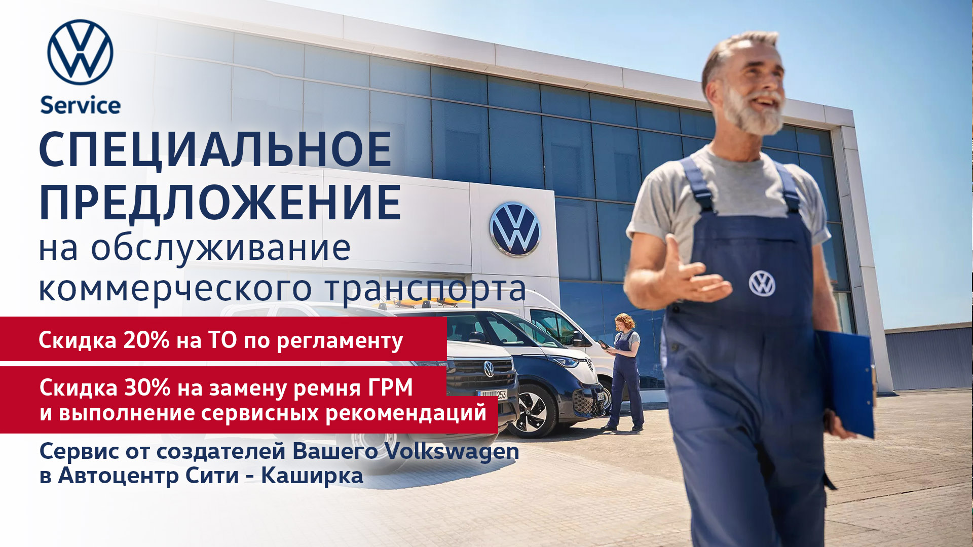 Специальное предложение на обслуживание коммерческого транспорта